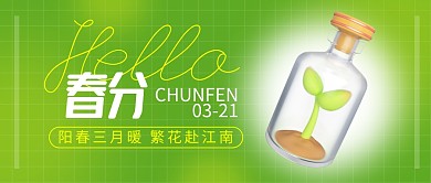 春分问候3.21传统节气3d公众号首图