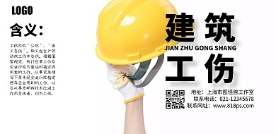 建筑工伤黑色简约卡通横版海报