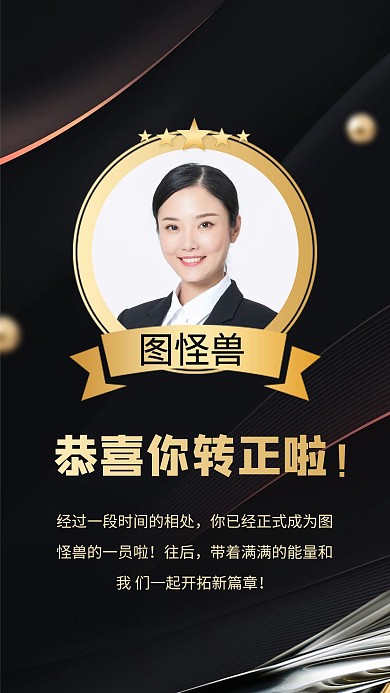 黑金大气企业员工转正喜报手机海报