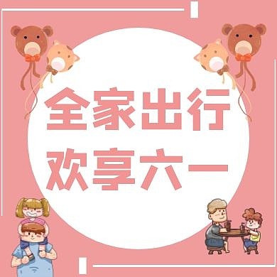莫兰迪色六一粉色卡通公众号次图