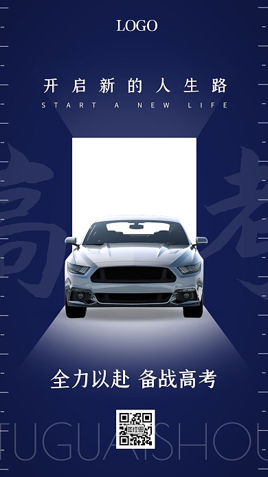 高考品牌借势车行汽车祝福激励手机海报