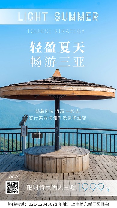 轻盈夏天旅游蓝色宣传摄影图海报