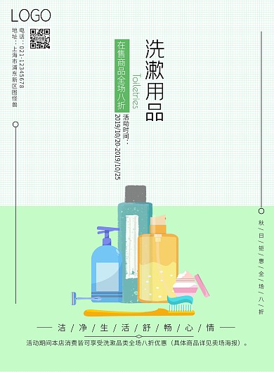 清新浅色绿色简约洗漱用品宣传海报销售