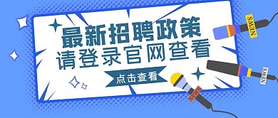 蓝色简约风招聘政策公众号封面