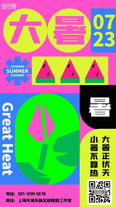 大暑节气多巴胺撞色手机海报