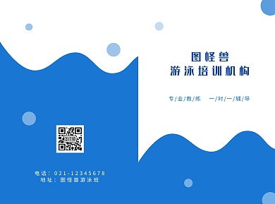 蓝色图怪兽游泳培训机构宣传册