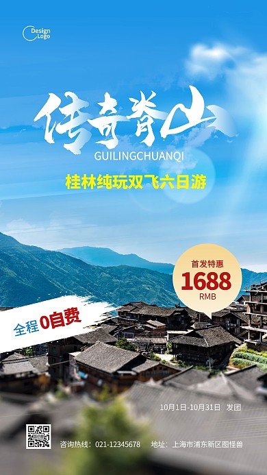 桂林脊山旅游度假推广宣传摄影图海报