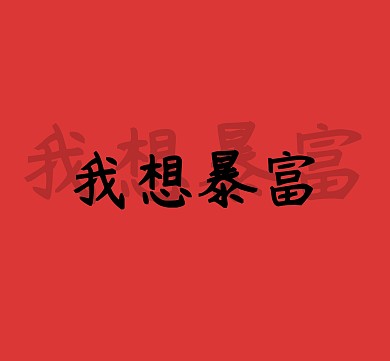 我想暴富简约朋友圈封面