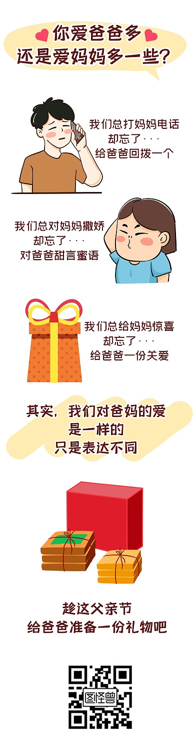 父亲节节日礼物促销福利条漫漫画