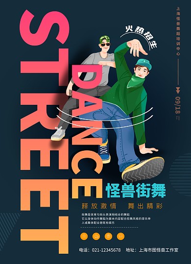 卡通简约风格街舞宣传单