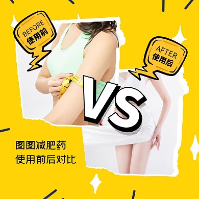 黄色简约创意产品使用前后对比手机海报