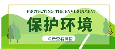 保护环境微信公众号封面