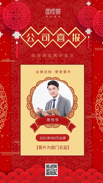 员工晋升主管通知红色中国风手机海报