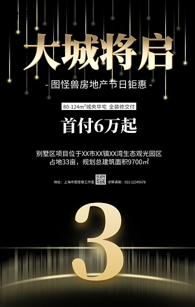 黑金大气房地产开盘旺铺招商手机海报