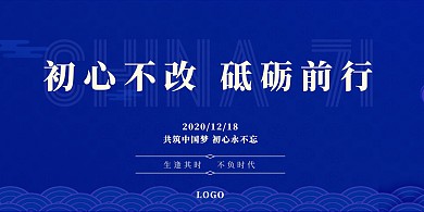 初心不改砥砺前行横版海报