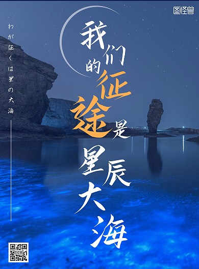 励志星辰大海海报