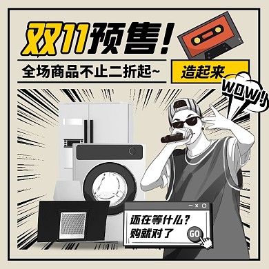 漫画风双11预售家电促销主图直通车
