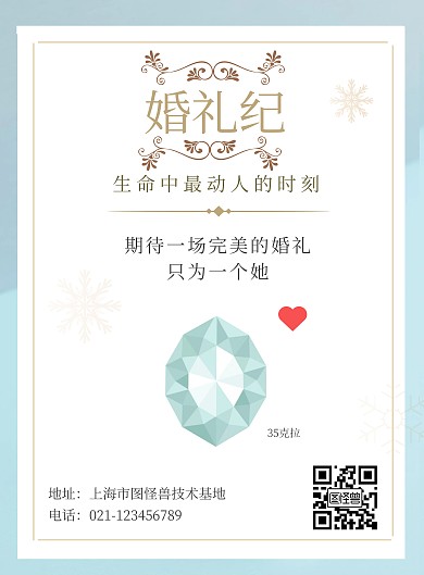 结婚钻石推广宣传促销海报