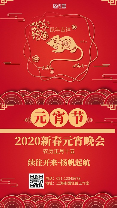 红色喜庆2020新春元宵晚会海报