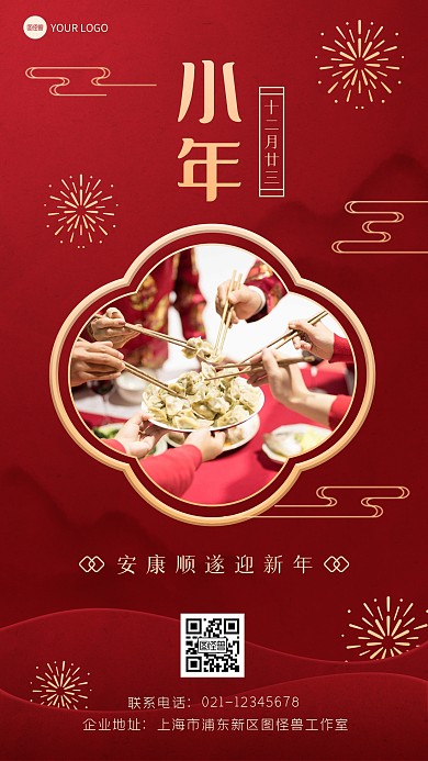 红色喜庆小年新年春节祝福手机海报