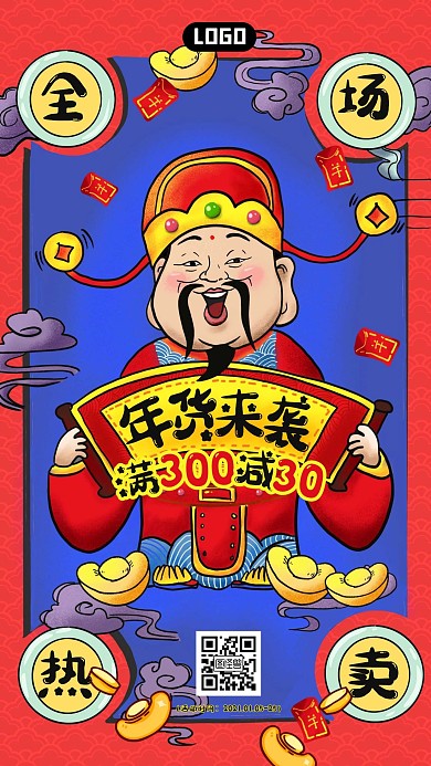 年货节活动通知国潮中国风大气满减手机海报