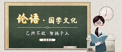 论语国学文化公众号封面首图