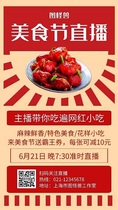 美食节直播红色创意边框宣传手机海报