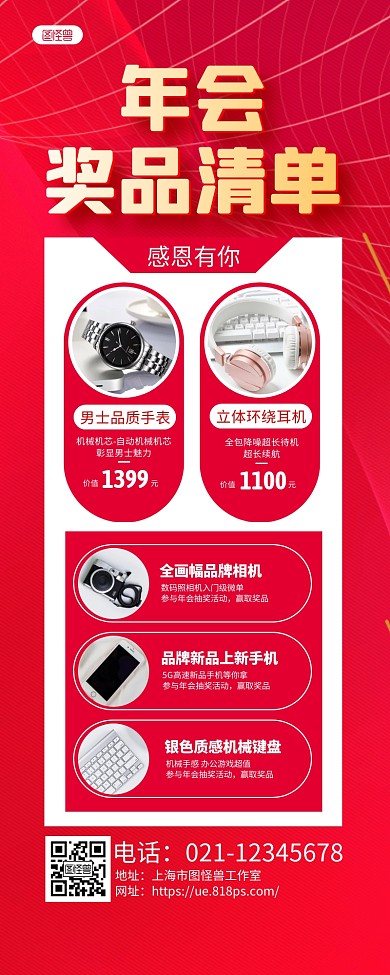 红色商务年会奖品清单活动长图海报