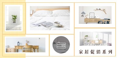 家居黄色简约6张电商横版拼图模版