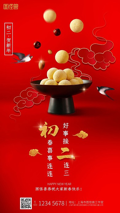 牛年初二企业借势宣传新年祝福手机海报