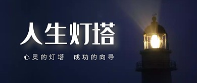 人生灯塔光明励志黑色简约公众号封面