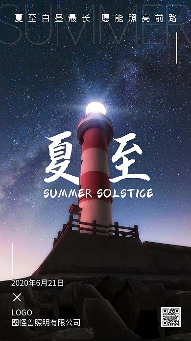 夏至品牌借势照明简约摄影手机海报