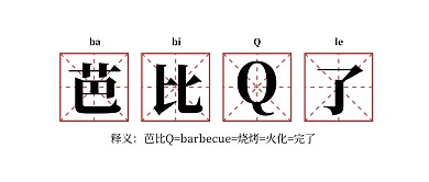 芭比Q了的意思公众号封面首图