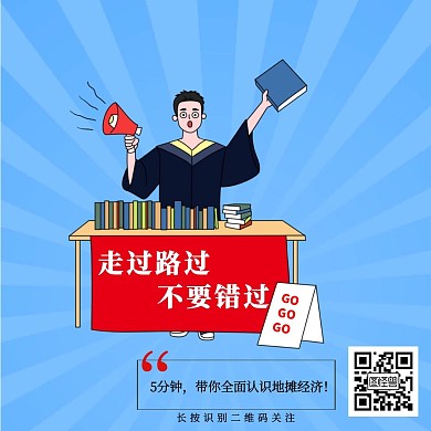 地摊经济蓝色风格关注二维码