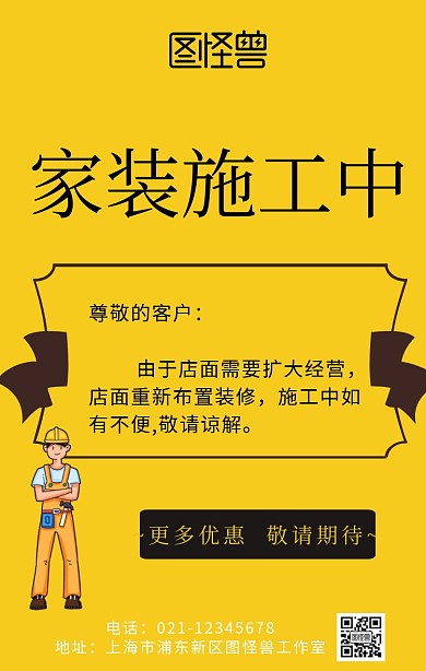 家装施工中敬请谅解图片手机海报	