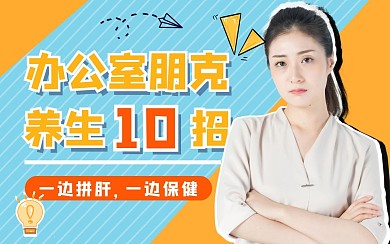 办公养生教育学习直播视频封面