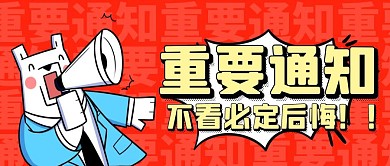 重要通知红色卡通宣传营销公众号首图