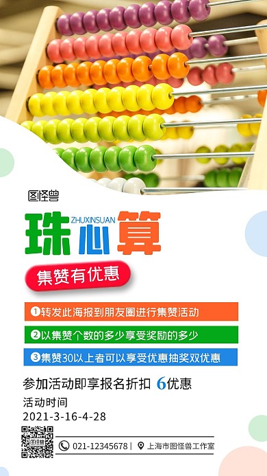 简约文艺珠心算集赞优惠活动招生手机海报