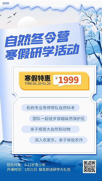 寒假自然冬令营招生优惠手机海报