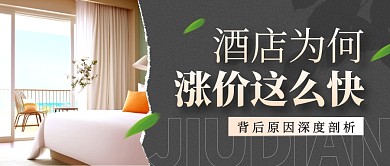 酒店为何涨价这么快公众号封面首图
