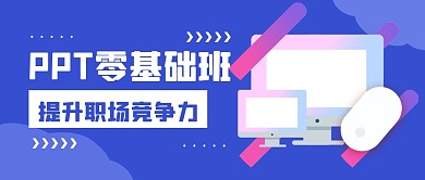 零基础学习PPT职场教育公众号封面首图