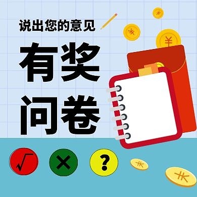 简约线条扁平色块意见征集公众号次图