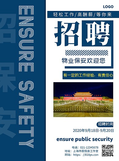 招聘物业保安蓝色简约大气营销海报