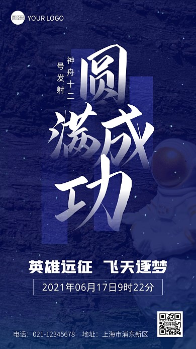 神州十二圆满成功火箭时事热点手机海报