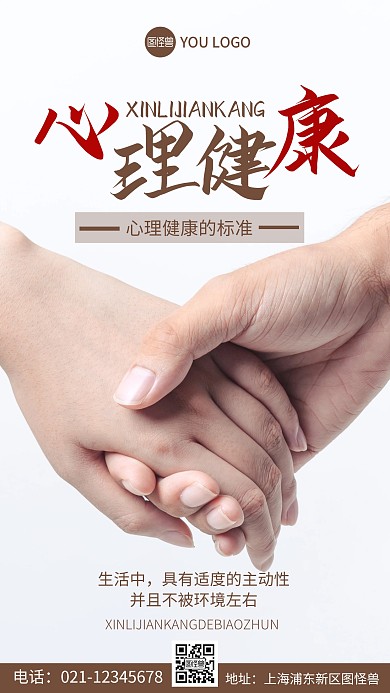 摄影图心理健康的标准褐色简约风手机海报