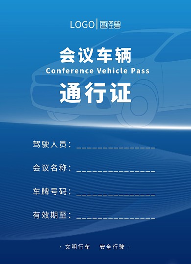 汽车渐变蓝色简约会议车辆通行证