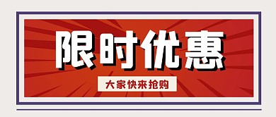 微信公众号首图四字简约限时优惠