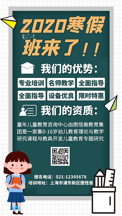 2020寒假班来了教育培训手机海报