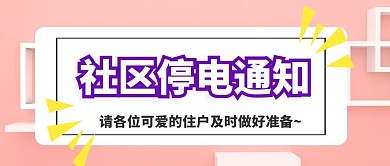 社区物业停电通知红包公众号封面