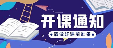 蓝色手绘风开课通知公众号封面